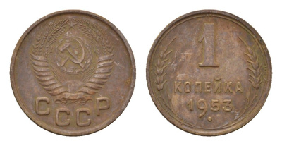 СССР 1 копейка 1953 Y 112 алюминиевая бронза 4152-517