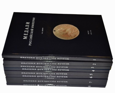 Дьяков М.Е. Медали Российской Империи. 8 книг. Духовная Нива 2004г. Твердый ламинированный переплет, увеличенный формат. Каталог медалей Российской Империи. Представляет исключительный интерес для коллекционеров, знатоков и любителей. dyak