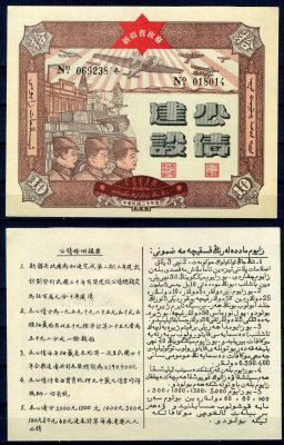 Китай облигация на 10 юаней 1941 государственный военный заем   бумага  UNC (пресс) 8610-39-1