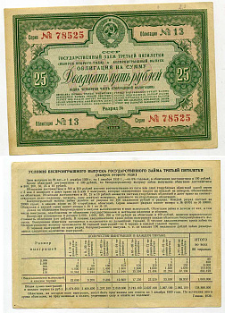 СССР, Государственный заем третьей пятилетки (выпуск второго года), беспроигрышный выпуск 25 рублей, 1/4 облигации 1939 ГЦБ 39.1.2 бумага 7457-63-2