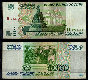 Россия 5000 рублей 1995 Pick 262 бумага 7484-75-2-1