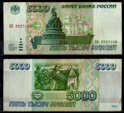 Россия 5000 рублей 1995 Pick 262 бумага 7484-75-2-1