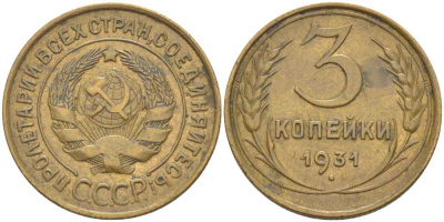 СССР 3 КОПЕЙКИ 1931 Федорин 22, НАДЧЕКАНКА АВЕРСА НА РЕВЕРСЕ МОНЕТЫ KM 93 алюминиевая бронза 201-143
