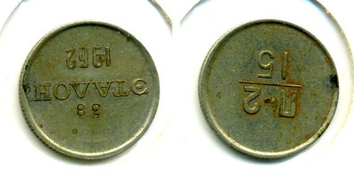 СССР 15 копеек 1962 эталон, П-2, 38 Федорин 726 медь никель цинк 417-133