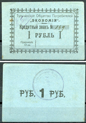 Подольская губерния, Тульчин 1 рубль ND Тульчинское Общество Потребителей Экономия. Кредитный знак Рябченко 2635 р  бумага   437-58-1-2