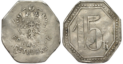 Россия, Москва, Магазин братья Савостьяновы в Москве, "Петровка" 15 копеек ND Тункель 630 медно-никель 00-818-64