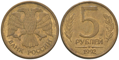 Россия 5 рублей 1992 ММД KM 312 сталь плакированная латунью 4605-944