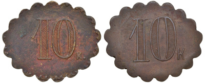 Россия, жетон трактирный 10 копеек ND марочный тип бронза 413-6513