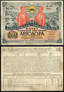 СССР 50 копеек 1930 2 ая Всесоюзная лотерея Автодора. I разряд. бумага 000-00-00