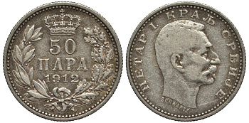 Сербия 50 пара 1912 Петер I (1903-1918) KM 24.1 серебро 4538-945