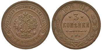 РОССИЯ 3 КОПЕЙКИ 1906 СПБ Биткин 219 медь 1523-1141