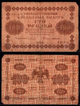 РСФСР 100 рублей 1918 кассир Де Милло Pick 92 (7) бумага 8603-9-2-1