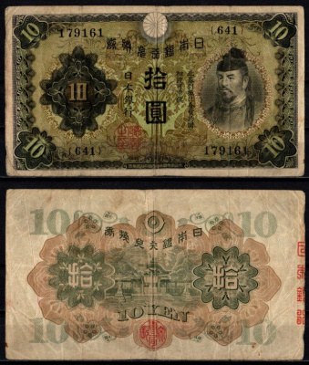 Япония 10 йен ND (1930) Pick 40 a бумага 7218-32-3-2