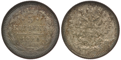 Россия 5 копеек 1890 СПБ-АГ, Александр III (1881-1894) Биткин 150 серебро 633-1422