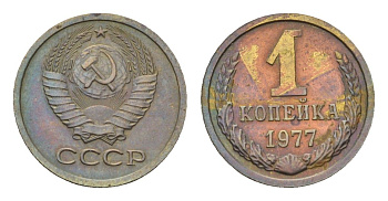 СССР 1 копейка 1977 Y 126a латунь 4684-462