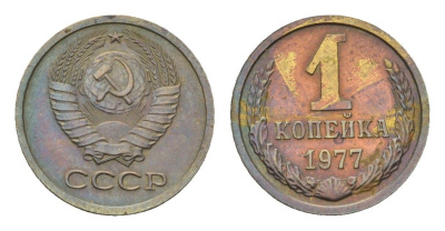 СССР 1 копейка 1977 Y 126a латунь 4684-462