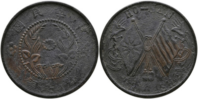 КИТАЙ, ПРОВИНЦИЯ ХЭНАНЬ 50 КЭШЕЙ 1920 РЕСПУБЛИКА, КОРОТКИЙ ФЛАГШТОК, ДИАМЕТР 38 ММ., ВЕС 17,27 ГР. KM 394 медь 00-00