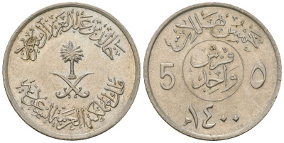 Саудовская Аравия 5 халалов 1980 AH 1400, Халид ибн Абдул-Азиз (1975-1982) KM 53 медно-никель 4591-322