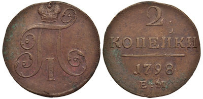 Россия 2 копейки 1798 ЕМ, Павел I (1796-1801), Гурт шнур вправо Биткин 113 медь 1103-2-33