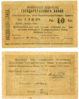 АРМЕНИЯ, ЕРЕВАНСКОЕ ОТДЕЛЕНИЕ ГОСБАНКА 10 РУБЛЕЙ 1919 СЕРИЯ З 8, № 024, К ОПЛАТЕ С 15 НОЯБРЯ 1919 ГОДА, ФОН КРАСНО-РЖАВЫЙ, БУМАГА ПЕРГАМИНОВАЯ Кардаков К8.4.8b, Рябченко 22408б бумага 000-00-00