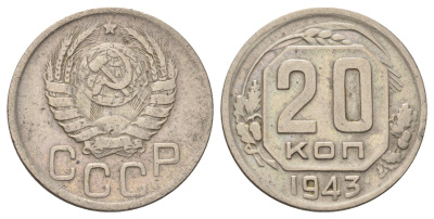 СССР 20 копеек 1943 Y 111 медно-никель 4678-223