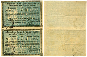 Россия 1/4 часть билета, сцепка из 2 штук 1918 1-я Всероссийская Лотерея Центрального Комитета, Всероссийского Союза Увечных воинов бумага aUNC 451-25-2