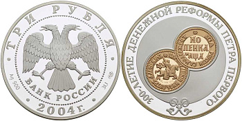 Россия 3 рубля 2004 СПМД, 300-летие денежной реформы Петра I, тираж 8000 экземпляров KM 863 серебро PROOF 00-000-00