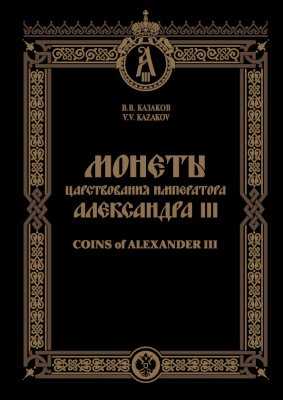 Казаков В. В Монеты царствования Императора Александра III, Казаков В. В. 00-01-18-11
