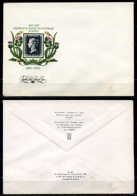 СССР конверты спецгашения (КПД-Конверт первого дня) 1990 150 лет первой в мире почтовой марке бумага 8609-46-1-2
