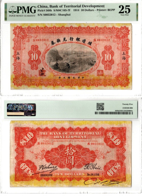 Китай 10 долларов 1914 Шанхай, Банк территориального развития, в слабе PMG 25 Pick 568 h бумага 452-1-122