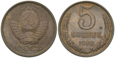 СССР 5 копеек 1988 KM 129a, Schon 78 латунь 4605-845
