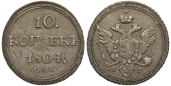 Россия 10 копеек 1804 СПБ-ФГ, Александр I (1801-1825) Биткин 64 R, KM 119 серебро 10-015-08