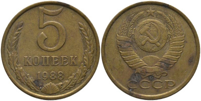 СССР 5 КОПЕЕК 1988 ММД KM 129а, Федорин 140 алюминиевая бронза 181-251