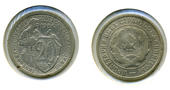 СССР 20 КОПЕЕК 1931 Федорин 22, КМ 97 медно-никель 557-711