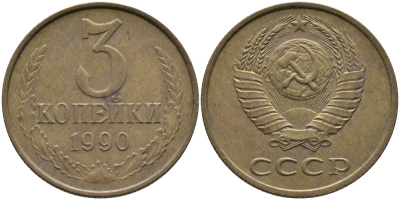 СССР 3 КОПЕЙКИ 1990 ЛМД KM 128а, Федорин 220 алюминиевая бронза 95-945