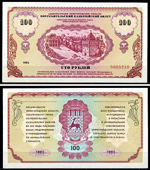 Россия, Администрация Нижегородской области 100 рублей 1992 "Немцовка", Потребительский казначейский билет, Облигации Государственного займа Нижегородской области Рябченко 2177  бумага  UNC (пресс) 439-7-1-2