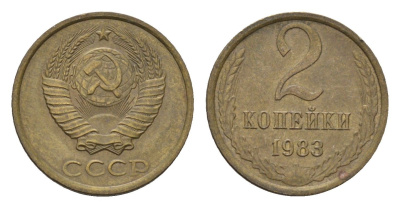 СССР 2 копейки 1983 Y 127a латунь 4674-362