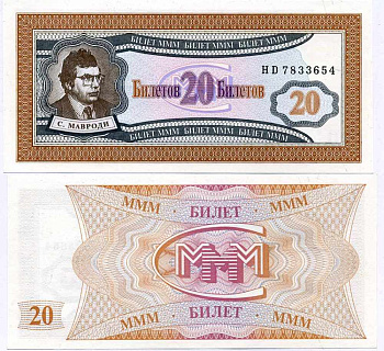 МММ 20 БИЛЕТОВ 1993-1994 СЕРИЯ HD, МАВРОДИ, ПЕРВЫЙ ВЫПУСК, ВОДЯНОЙ ЗНАК ТИП 1, ПРОИЗВОДИТЕЛЬ C&D, РАЗМЕР 150 Х 68 ММ. КАТАЛОГ ЦЕННИК МММ 9.18 бумага UNC (ПРЕСС) 7486-32-1-2