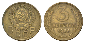 СССР 3 копейки 1956 Y 114 алюминиевая бронза 4684-423
