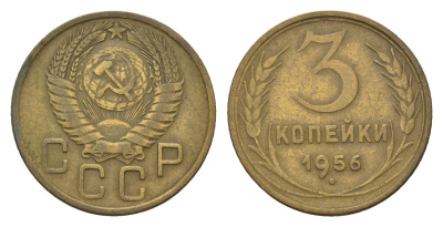 СССР 3 копейки 1956 Y 114 алюминиевая бронза 4684-423