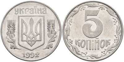 Украина 5 копеек 1992 KM 7 нержавеющая сталь 259-926