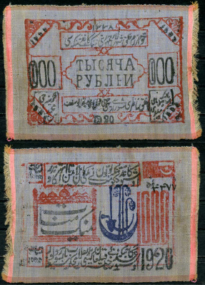 Хива (Хорезм), Центральная Азия 1000 рублей 1920 Хорезмская Народная Советская Республика, двустороняя печать на шелке, первый выпуск Pick S1078 шелк 451-126-1