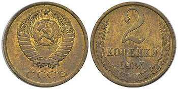 СССР 2 копейки 1985 Y 127a, Schon 76a латунь 4580-158