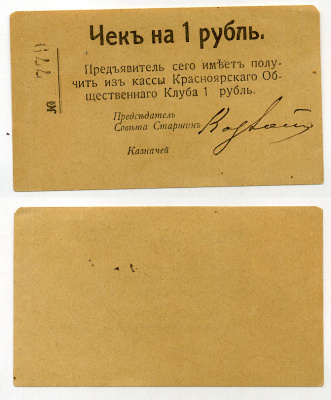 Красноярск 1 Рубль ND Чек. Красноярский общественный клуб Рябченко № 21235р бумага 451-385-3-2