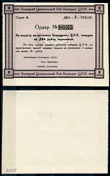 Гродненская губерния, Бежица 2 рубля ND Бежицкий Центральный рабочий кооператив. Ордер. Бланк Рябченко 9408 р бумага 436-32-2-2