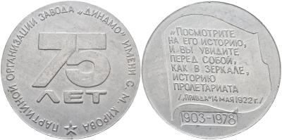 СССР МЕДАЛЬ 1978 (1903-1978), 75 ЛЕТ ПАРТИЙНОЙ ОРГАНИЗАЦИИ ЗАВОДА ДИНАМО ИМЕНИ С.М. КИРОВА. ДИАМЕТР 60,2 ММ., ВЕС 29,08 ГР. алюминий 1069-8-31