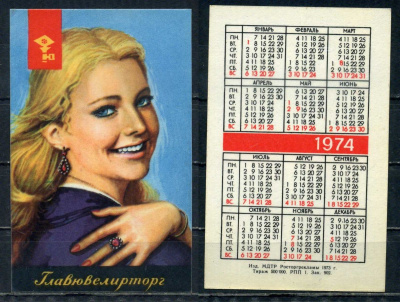 СССР, Главювелирторг календарик за 1974 бумага 6299-33-3-2