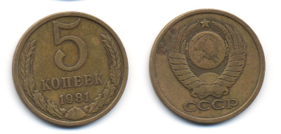 СССР 5 КОПЕЕК 1981 Федорин 132 KM 129а алюминиевая бронза 23-423