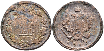 РОССИЯ 2 КОПЕЙКИ 1813 ЕМ НМ KM 118.3 медь 4389-412