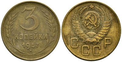 СССР 3 копейки 1957 Федорин 136 алюминиевая бронза 4176-1021